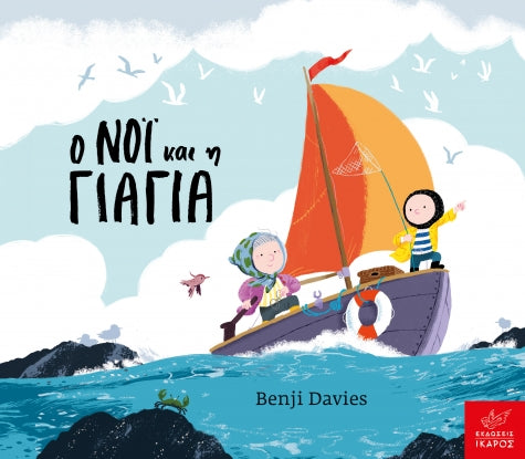 Ο Νόι και η Γιαγιά - Benji Davies (Board Book / Hardback)