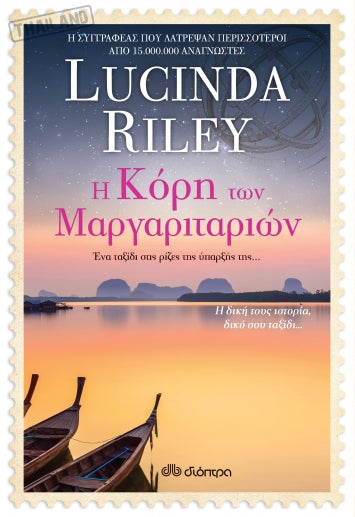 Η κόρη των μαργαριταριών - Lucinda Riley