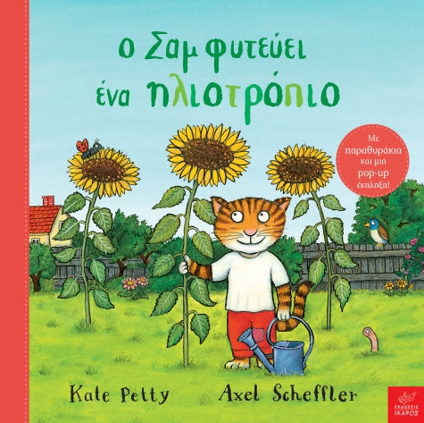 Ο Σαμ φυτεύει ένα ηλιοτρόπιο - Axel Scheffler/Kate Petty (Interactive/Διαδραστικό)
