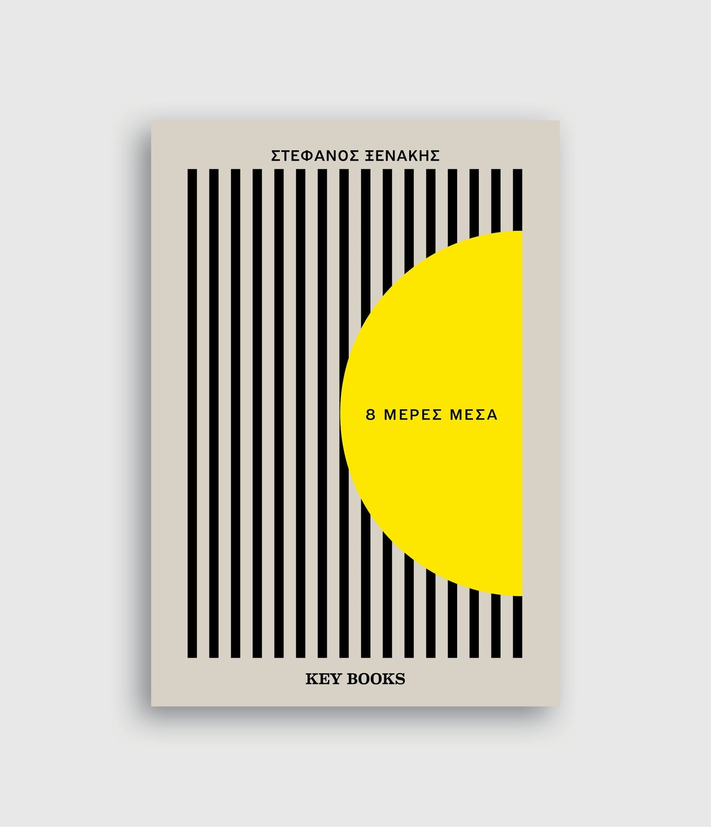 8 Μέρες Μέσα - Στέφανος Ξενάκης - Diavazo Greek Books