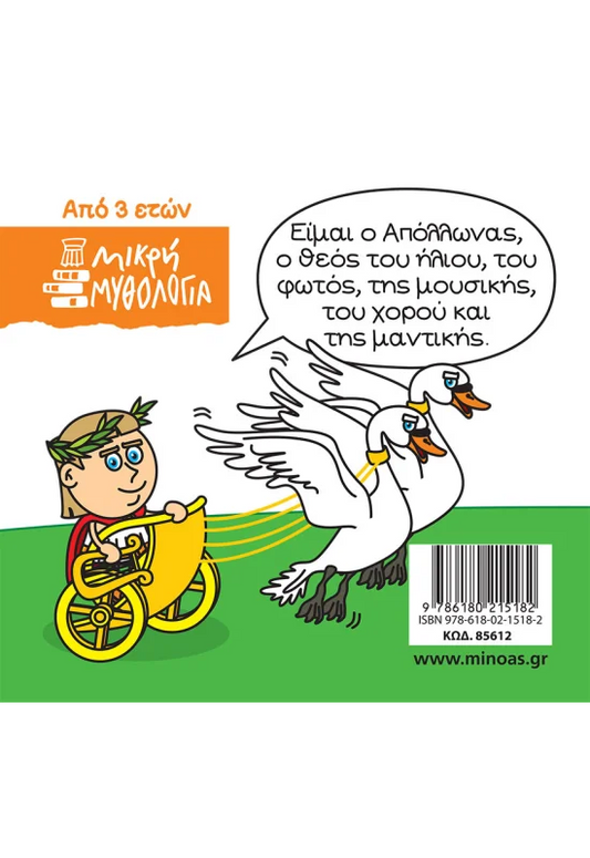 Μικρή μυθολογία: Απόλλωνας