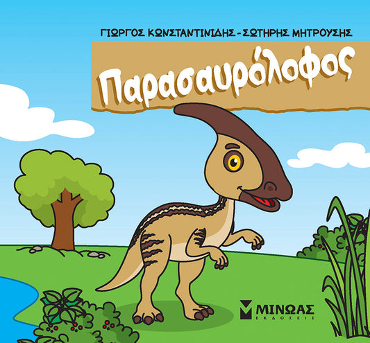 Μικροί δεινόσαυροι: Ο Παρασαυρόλοφος
