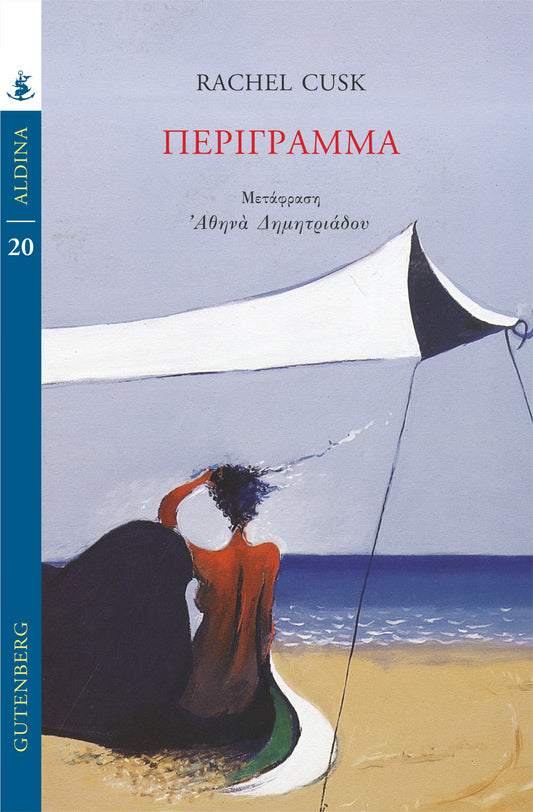 Περίγραμμα - Rachel Cusk (Book #1)