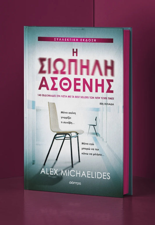 Η Σιωπηλή Ασθενής (Συλλεκτική Έκδοση) - Alex Michaelides
