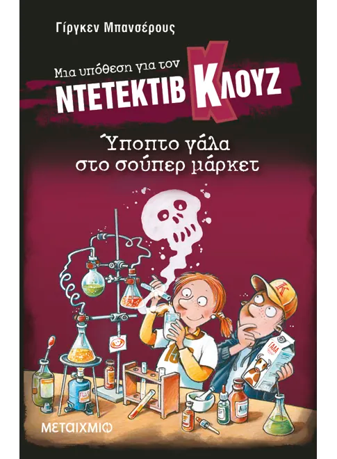 Ντετέκτιβ Κλουζ: Ύποπτο γάλα στο σούπερ μάρκετ - Jürgen Banscherus