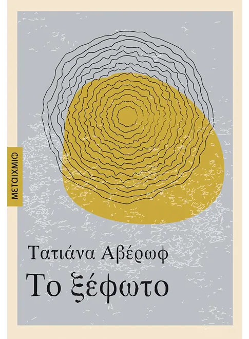 Το Ξέφωτο - Τατιάνα Αβέρωφ