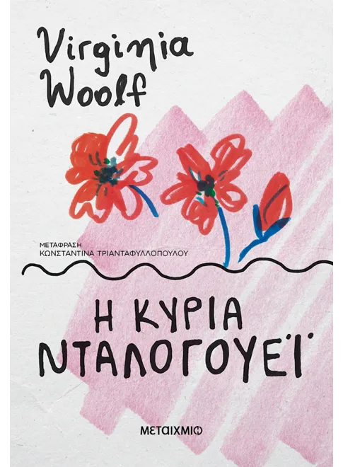 Η Κυρία Ντάλογουεϊ – Virginia Woolf