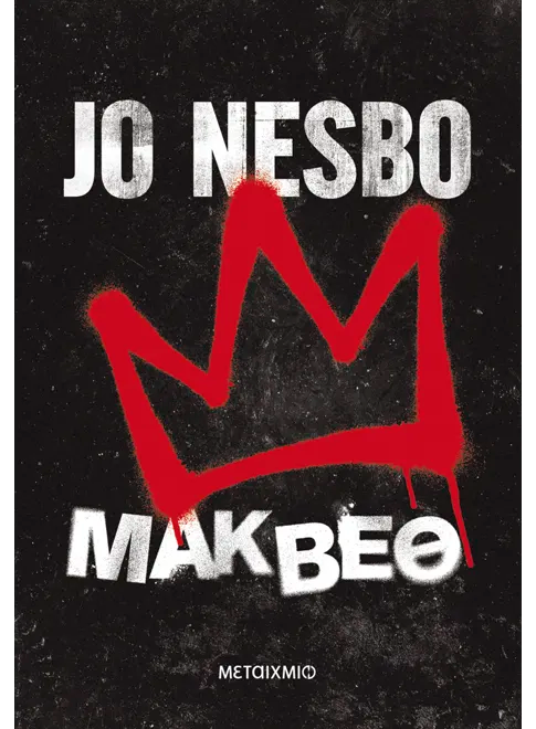 Μάκβεθ - Jo Nesbo