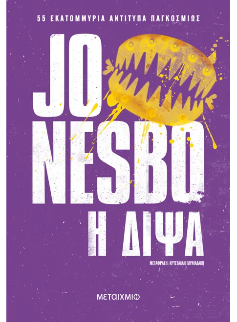 Η Δίψα - Jo Nesbo