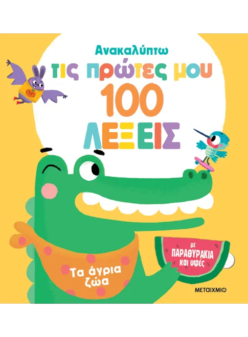 Ανακαλύπτω τις πρώτες μου 100 λέξεις: Τα άγρια ζώα (Διαδραστικό/ Interactive)
