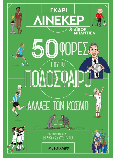 50 φορές που το ποδόσφαιρο άλλαξε τον κόσμο - Ivor Baddiel, Gary Lineker