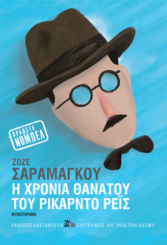 Η χρονιά του θανάτου του Ρικάρντο Ρέις - José Saramago