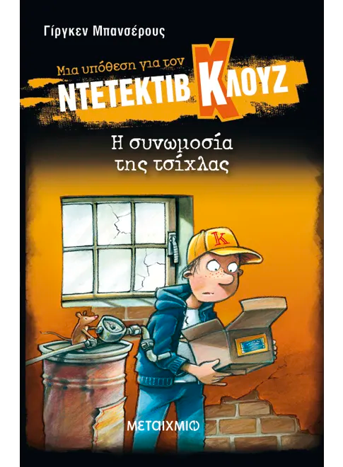 Ντετέκτιβ Κλουζ: Η συνωμοσία της τσίχλας - Jürgen Banscherus