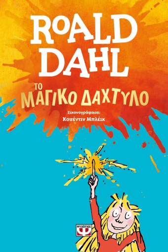 Το Μαγικό Δάχτυλο - Roald Dahl
