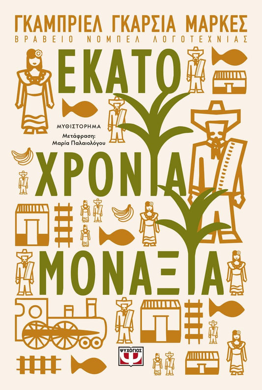 Εκατό Χρόνια Μοναξιά - Gabriel García Marquez