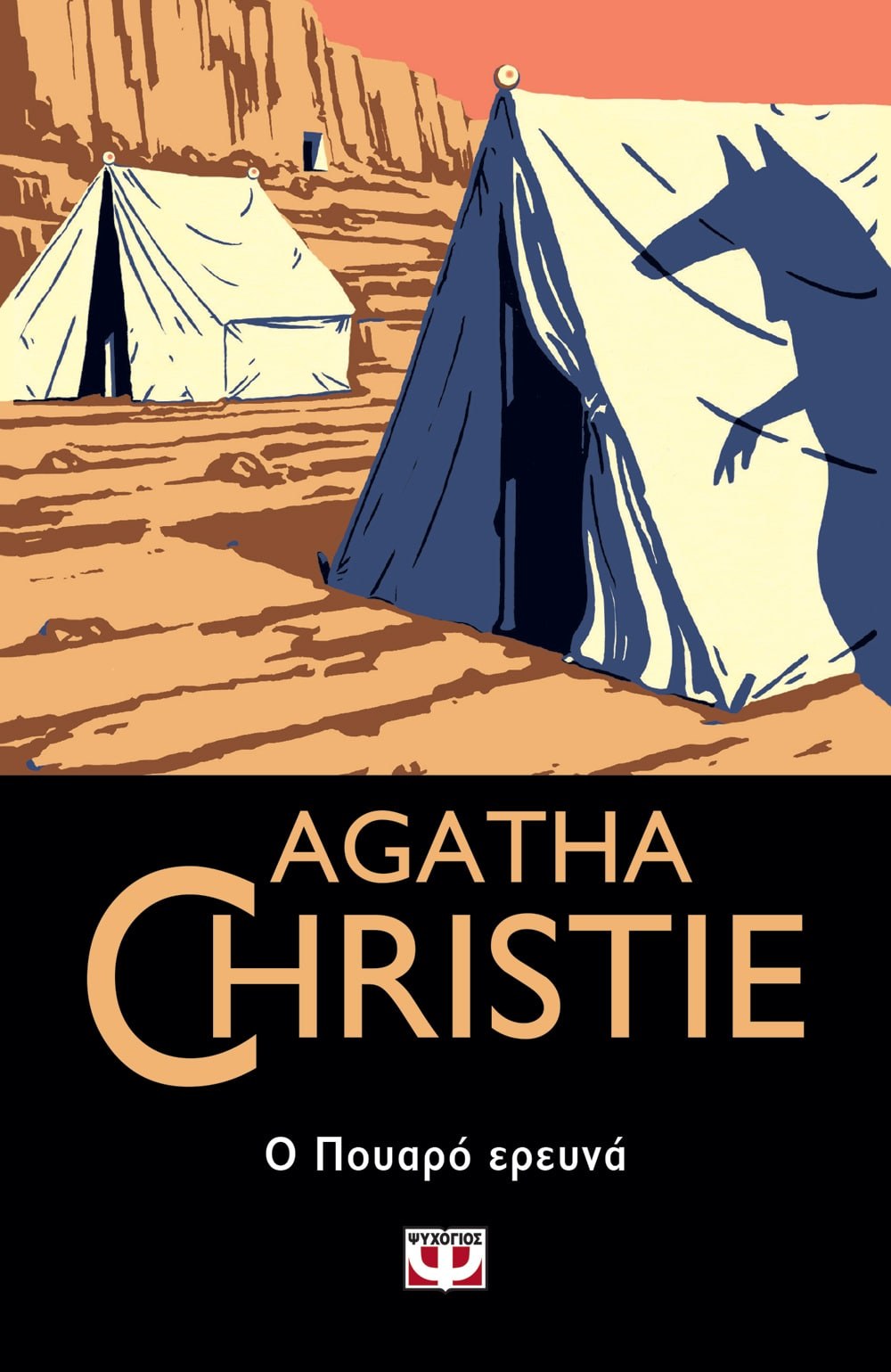 Ο Πουαρό Ερευνά - Agatha Christie