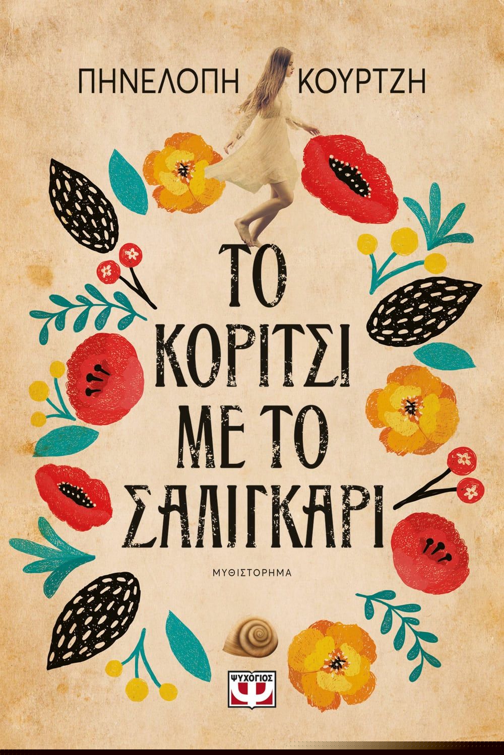 Το Κορίτσι με το Σαλιγκάρι - Πηνελόπη Κουρτζή