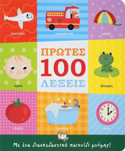 Πρώτες 100 Λέξεις