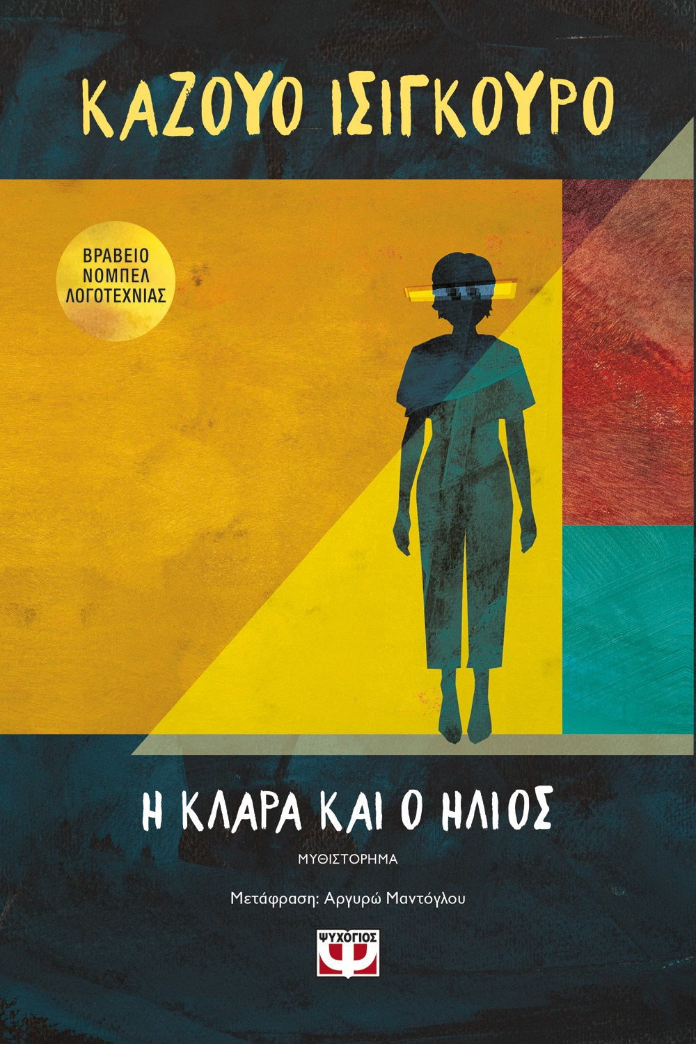 Η Κλάρα και ο Ήλιος - Kazuo Ishiguro