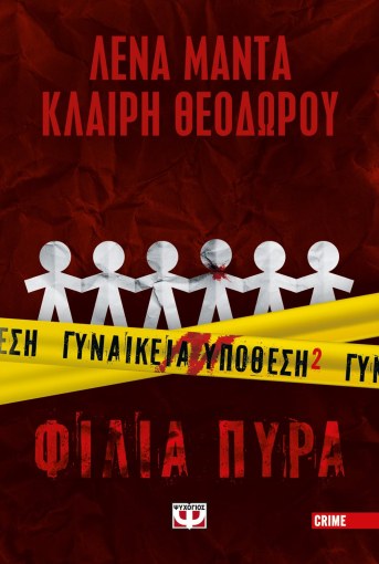 Γυναικεία Υπόθεση 2: Φίλια Πυρά - Λένα Μαντά / Κλαίρη Θεοδώρου