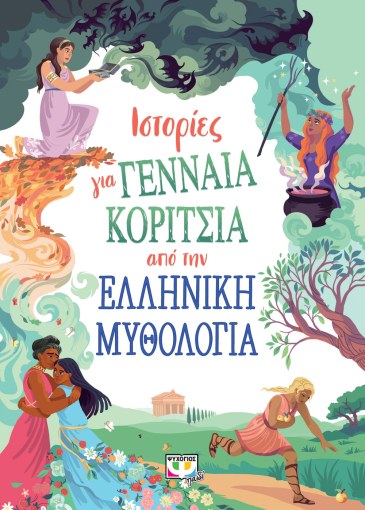 Usborne Tales of Brave and Brilliant Girls from the Greek Myths