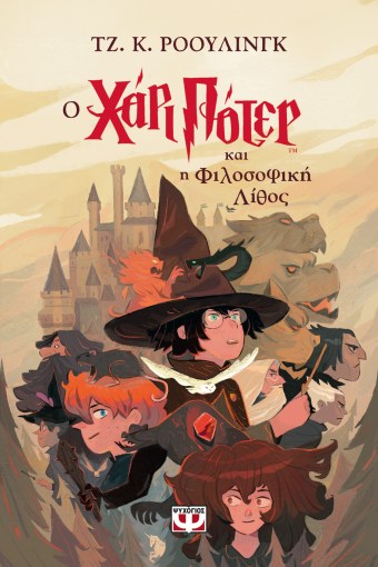 O Χάρι Πότερ και η Φιλοσοφική Λίθος - J.K. Rowling