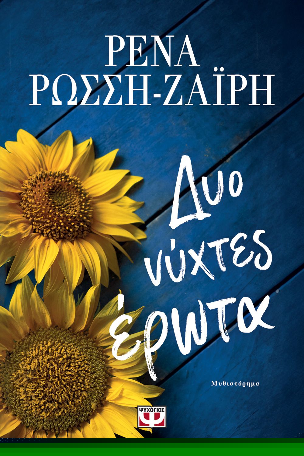 Δυό Νύχτες Έρωτα - Ρένα Ρώσση-Ζαΐρη