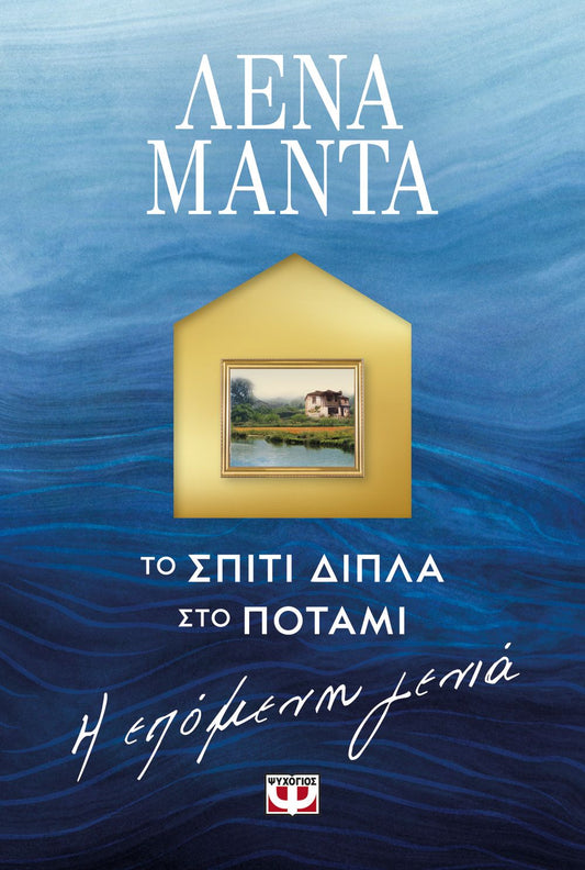 Το Σπίτι Δίπλα στο Ποτάμι: Η επόμενη γενιά – Λένα Μαντά