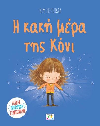 Η Κακή Μέρα της Κόνι - Tom Percival