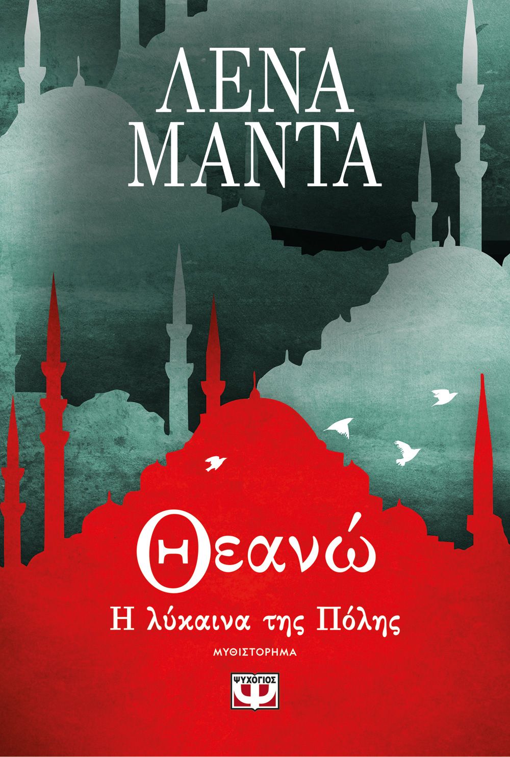 Θεανώ, η Λύκαινα της Πόλης – Λένα Μαντά