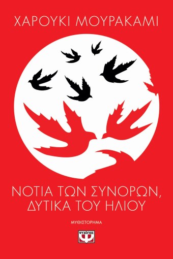 Νότια των Συνόρων, Δυτικά του Ήλιου - Haruki Murakami