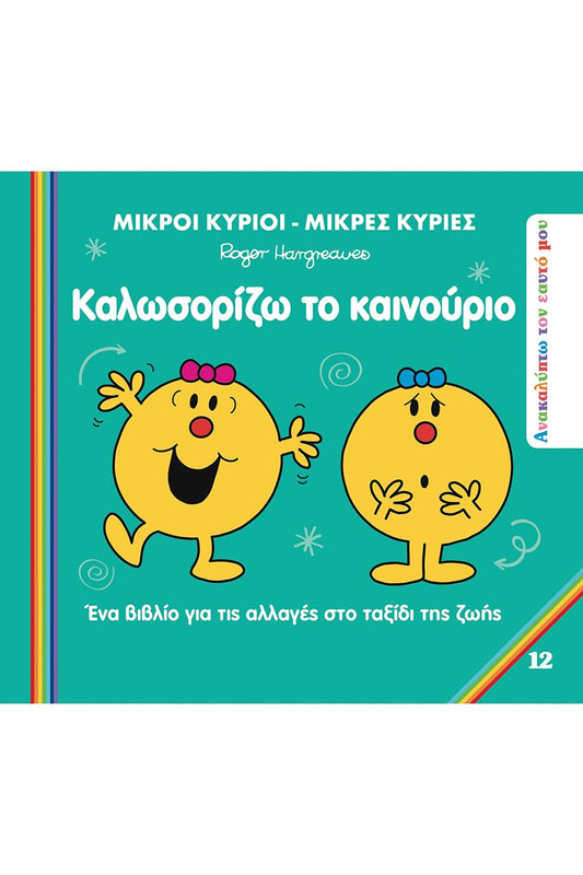 Μικροί Κύριοι / Μικρές Κυρίες - Καλωσορίζω το Καινούριο (Mr Men Ανακαλύπτω τον Εαυτό μου 7)