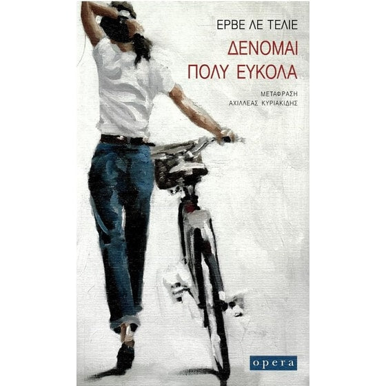 Δένομαι πολύ εύκολα - Hervé Le Tellier