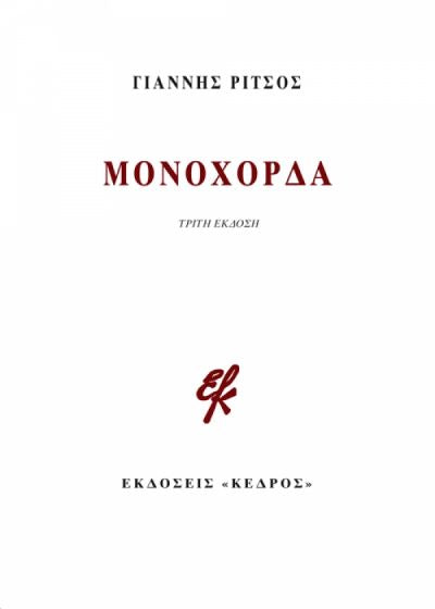 Μονόχορδα – Γιάννης Ρίτσος