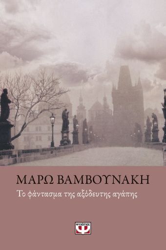 Το Φάντασμα της Αξόδευτης Αγάπης - Μάρω Βαμβουνάκη