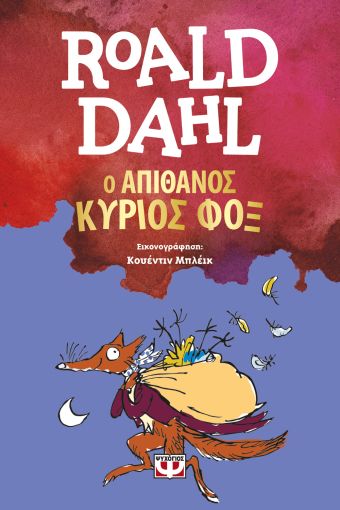 Ο Απίθανος Κύριος Φοξ - Roald Dahl