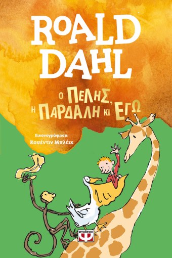 Ο Πέλης, η Παρδαλή κι Εγώ - Roald Dahl