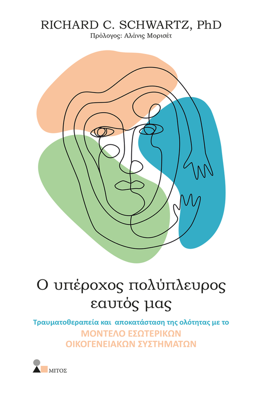 Ο υπέροχος πολύπλευρος εαυτός μας - Richard C. Schwartz, PhD