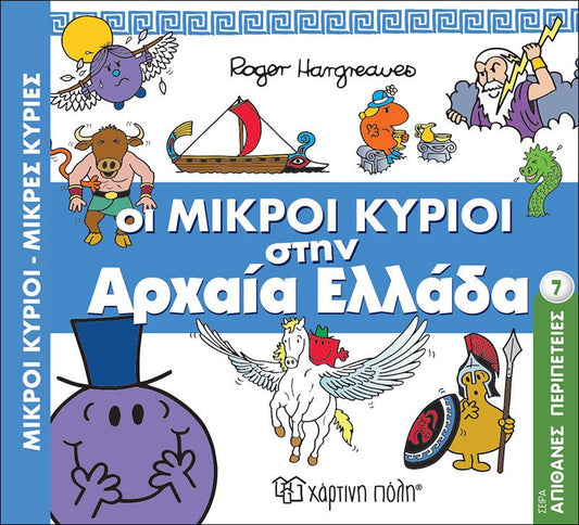 Μικροί Κύριοι-Μικρές Κυρίες στην Αρχαία Ελλάδα (Απίθανες Περιπέτειες Νο7)