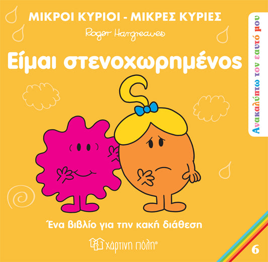 Μικροί Κύριοι / Μικρές Κυρίες - Είμαι στενοχωρημένος (Mr Men Ανακαλύπτω τον Εαυτό μου 6)