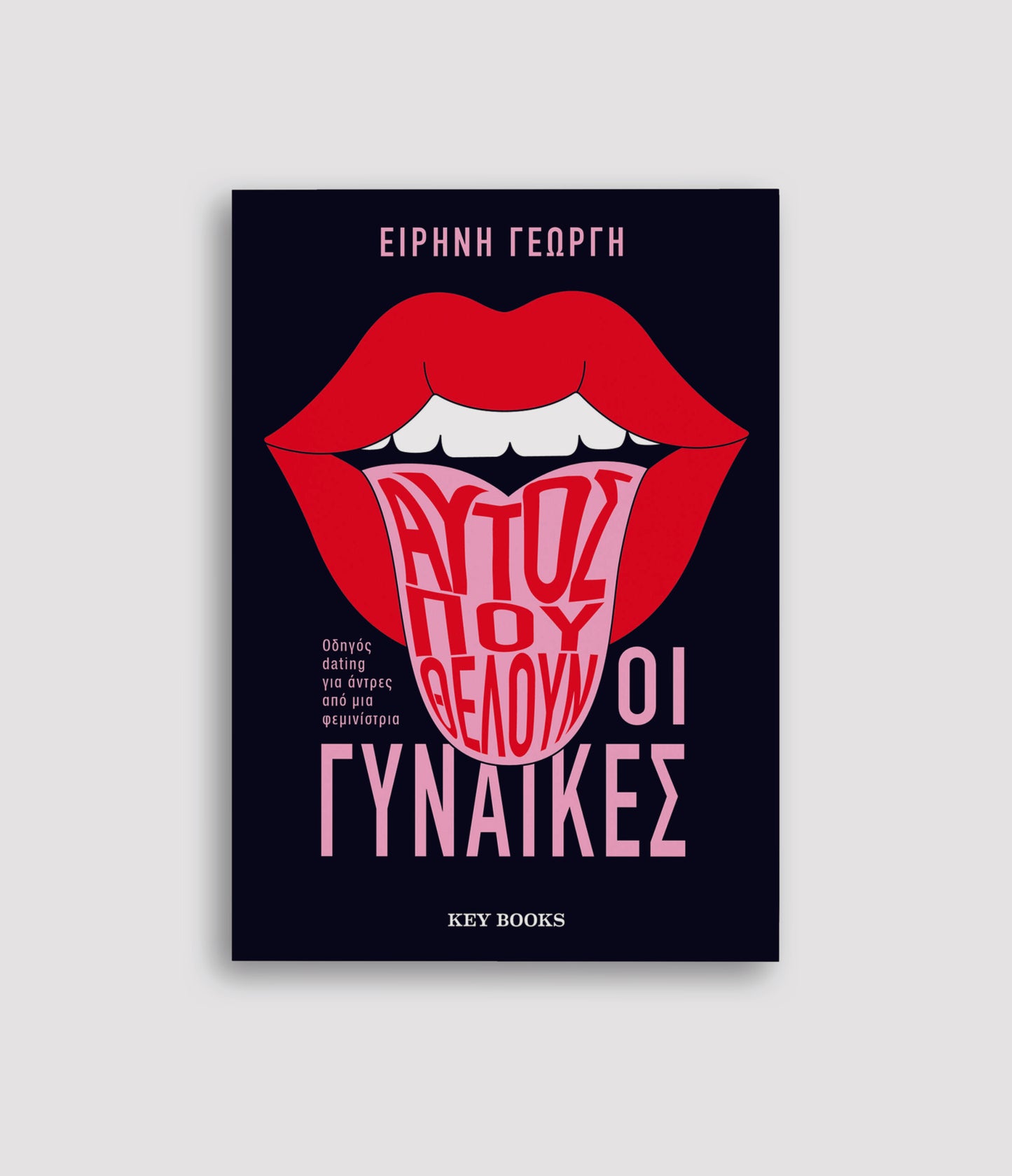 Αυτός που θέλουν οι γυναίκες - Ειρήνη Γεωργή