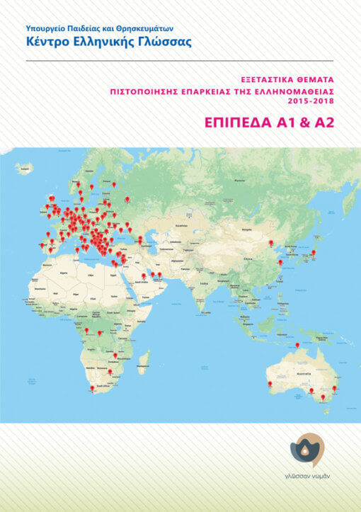 Εξεταστικά Θέματα Πιστοποίησης Επάρκειας Της Ελληνομάθειας 2015-2018 (Επίπεδα A1+A2)
