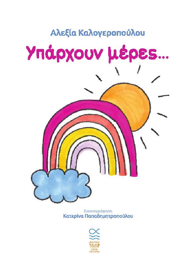Υπάρχουν Μέρες... - Αλεξία Καλογεροπούλου