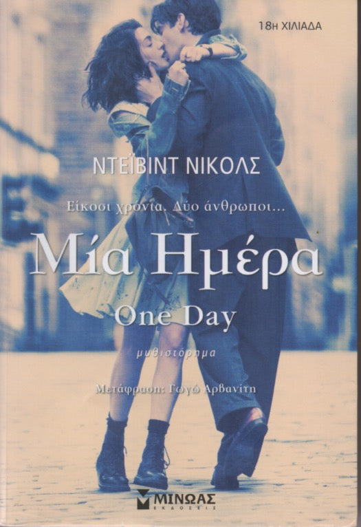 Μία ημέρα - David Nichols