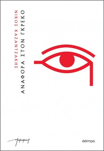 Αναφορά στον Γκρέκο – Νίκος Καζαντζάκης - Diavazo Greek Books