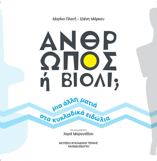 Is it a man or a violin? - Marina Plati & Eleni Markou