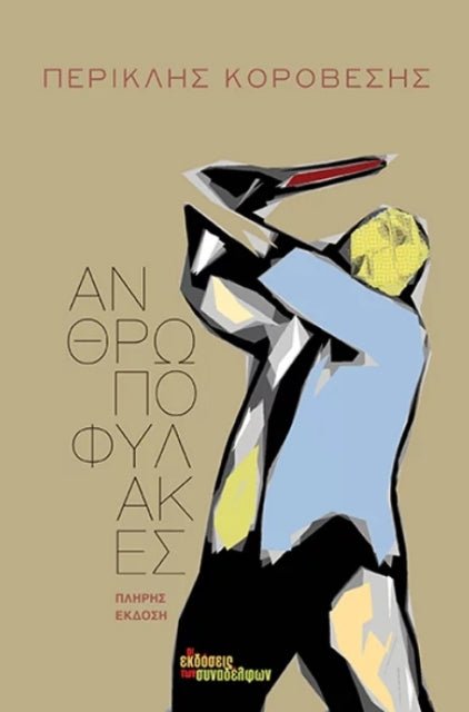 Ανθρωποφύλακες - Περικλής Κοροβέσης (Πλήρης Έκδοση) - Diavazo Greek Books