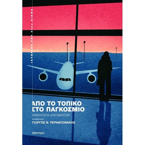Από το τοπικό στο παγκόσμιο (Ανθολογία - Συλλογικό) - Diavazo Greek Books