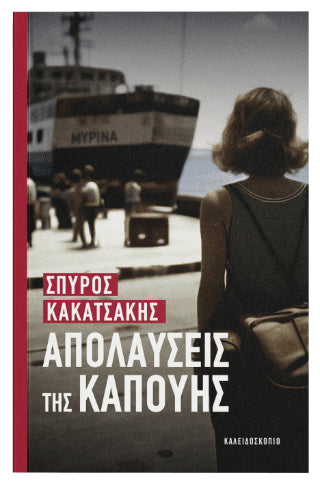 Απολαύσεις της Καπούης - Diavazo Greek Books