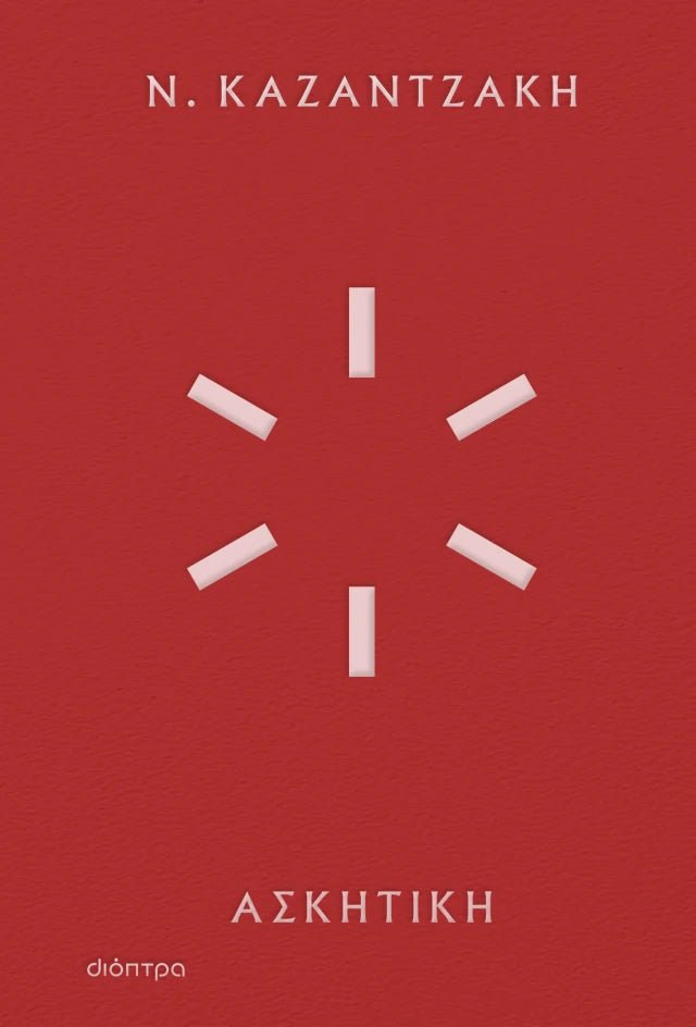 Ασκητική - Νίκος Καζαντζάκης (Hardback Edition) - Diavazo Greek Books